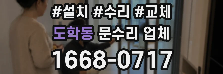 도학동 문수리 업체