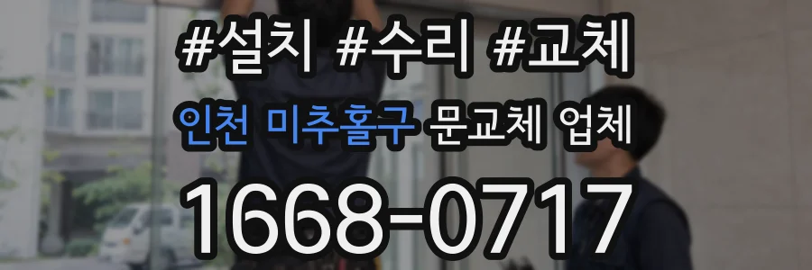인천 미추홀구 문교체 업체