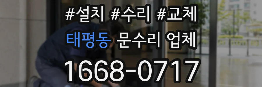 태평동 문수리 업체