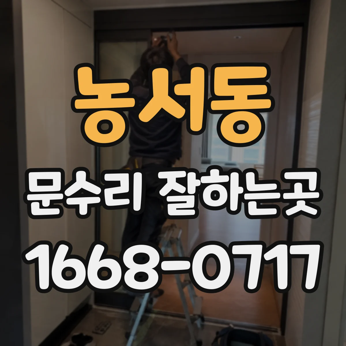 농서동 문수리 잘하는곳