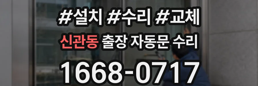 신관동 출장 자동문 수리