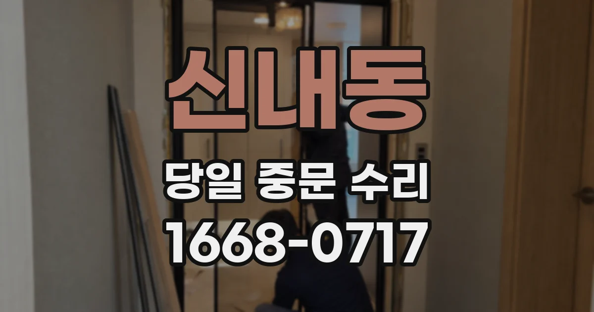 신내동 당일 중문 수리
