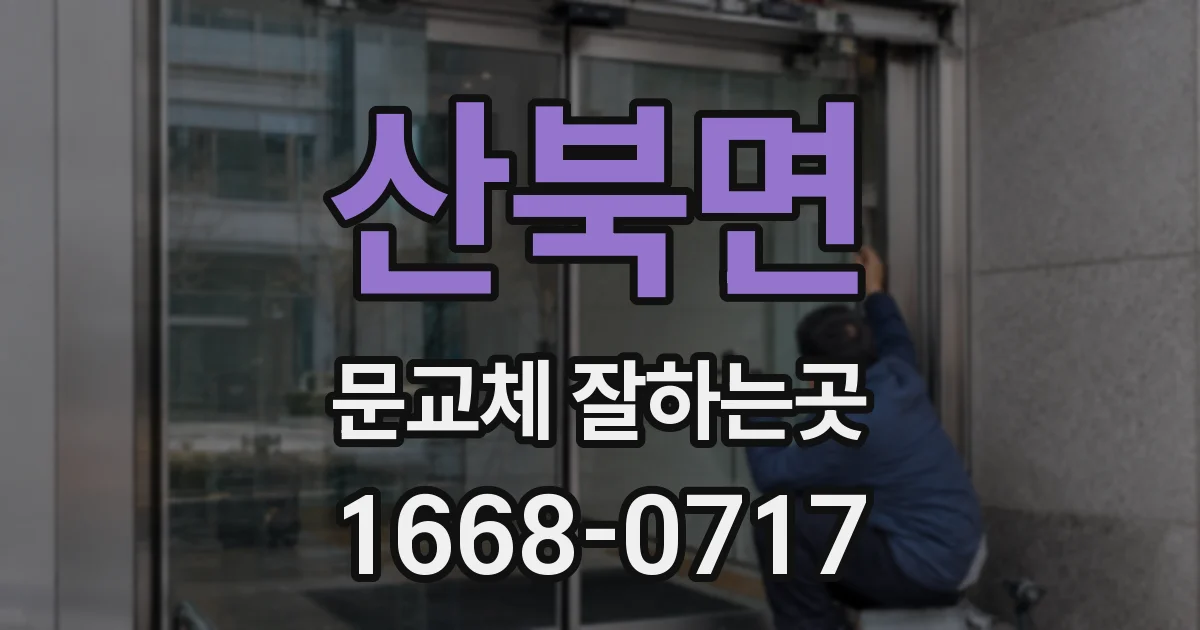 산북면 문교체 잘하는곳