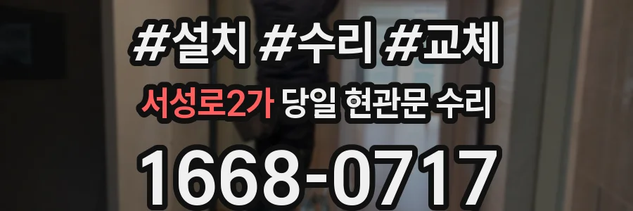 서성로2가 당일 현관문 수리