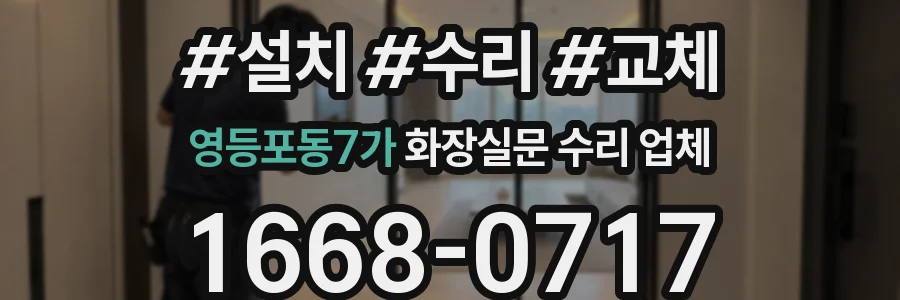 영등포동7가 화장실문 수리 업체