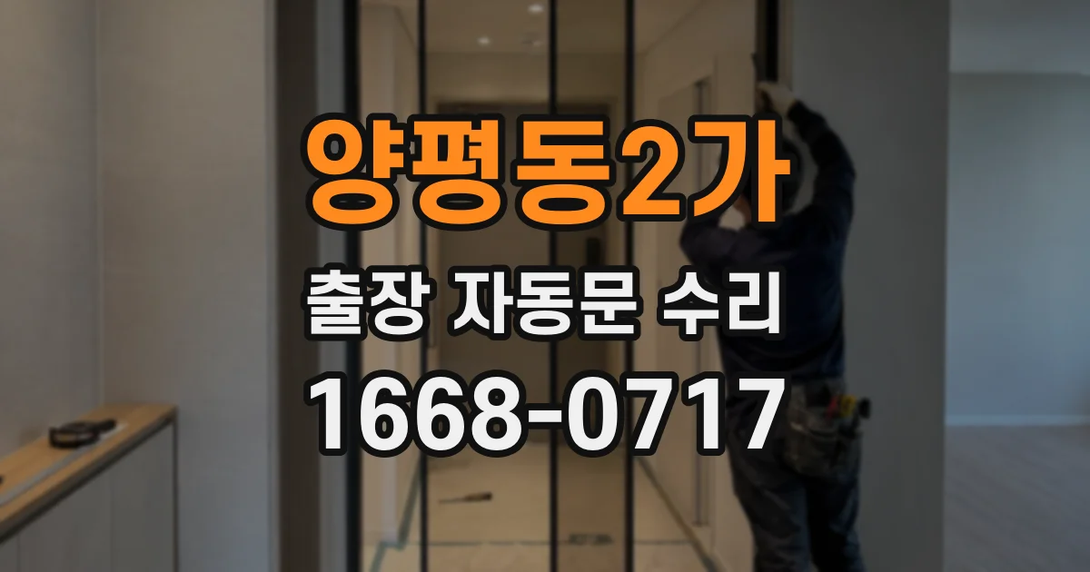 양평동2가 출장 자동문 수리