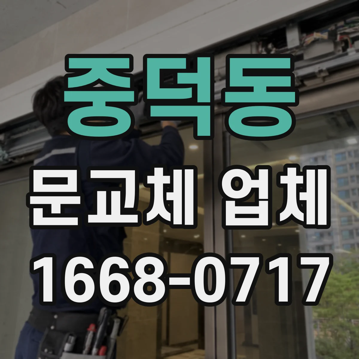 중덕동 문교체 업체