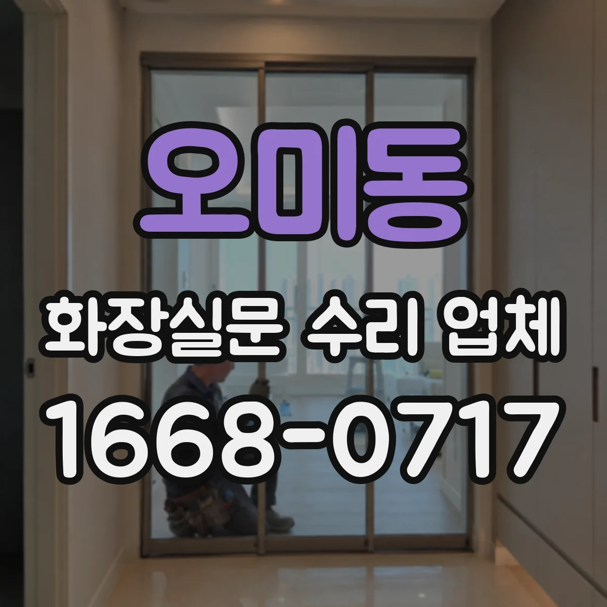 오미동 화장실문 수리 업체