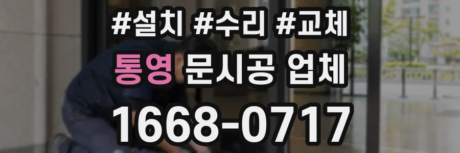 통영 문시공 업체