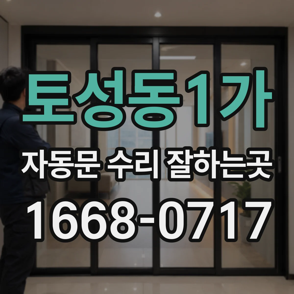 토성동1가 자동문 수리 잘하는곳