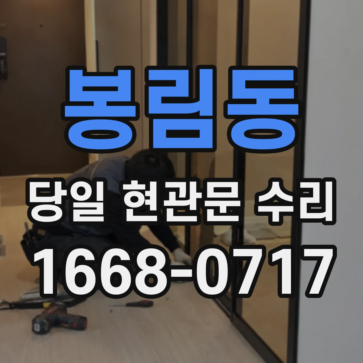 봉림동 당일 현관문 수리