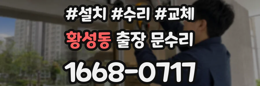 황성동 출장 문수리