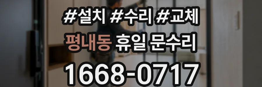평내동 휴일 문수리