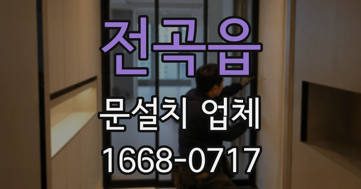 전곡읍 문설치 업체
