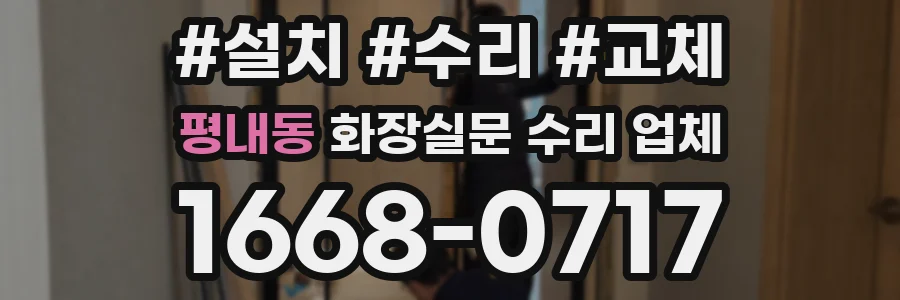 평내동 화장실문 수리 업체