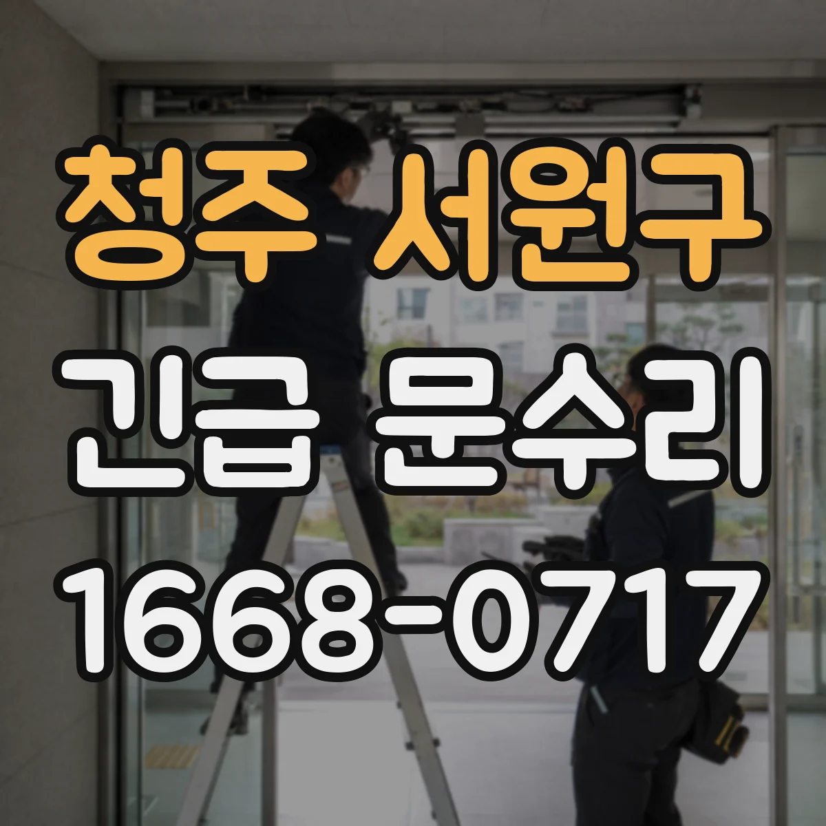 청주 서원구 긴급 문수리