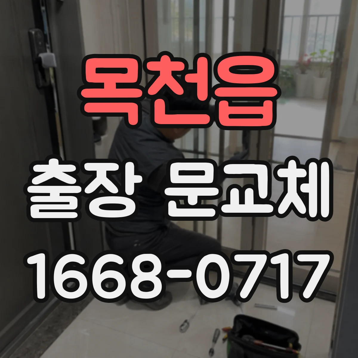목천읍 출장 문교체