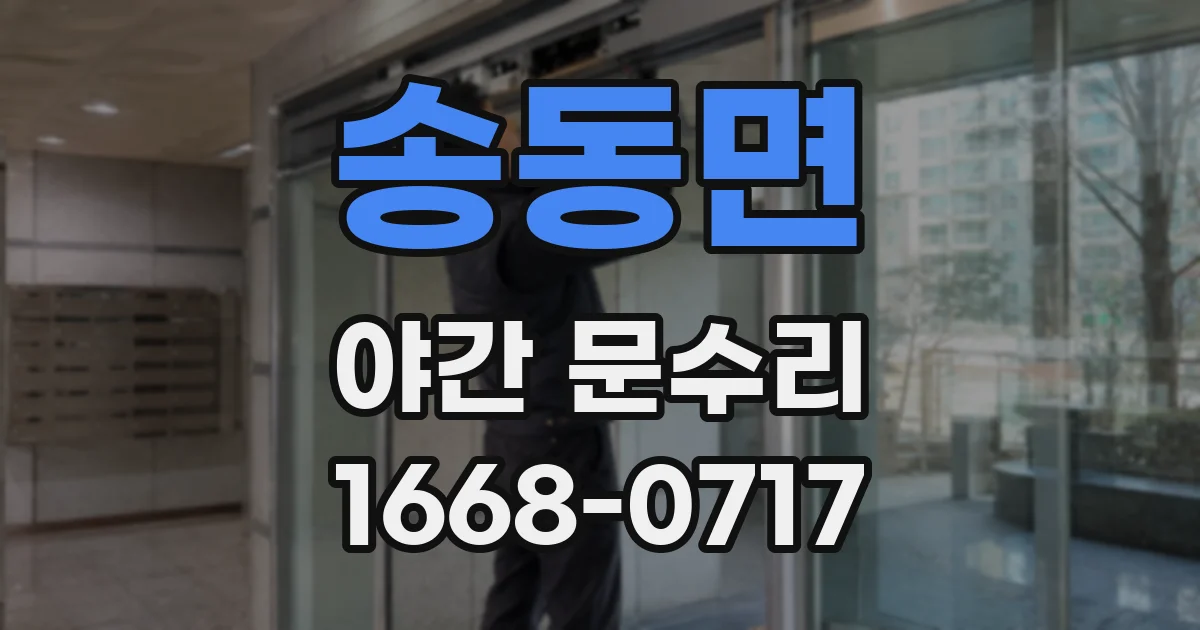 송동면 야간 문수리