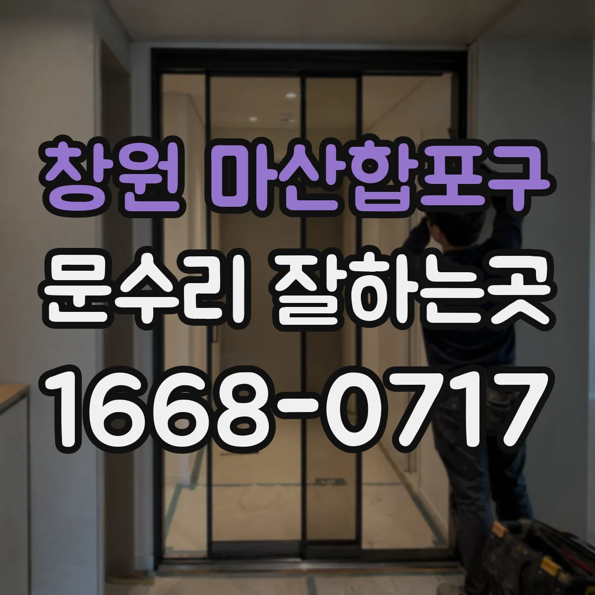 창원 마산합포구 문수리 잘하는곳