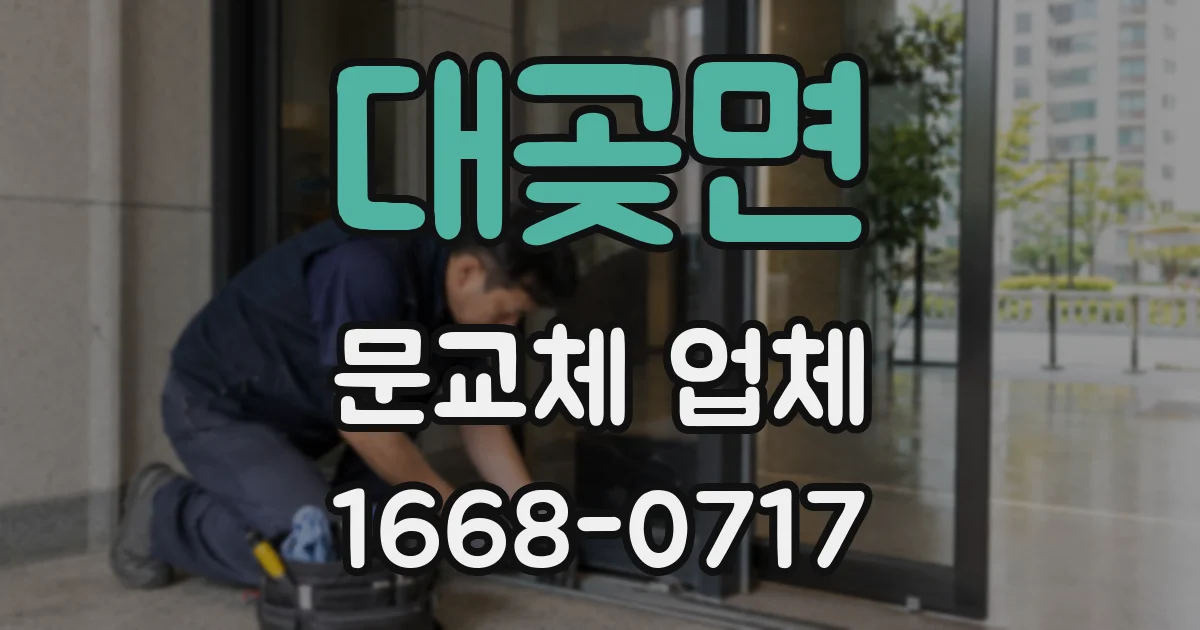 대곶면 문교체 업체