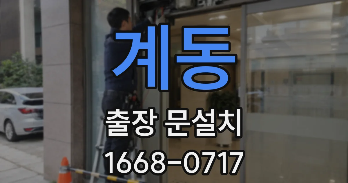 계동 출장 문설치
