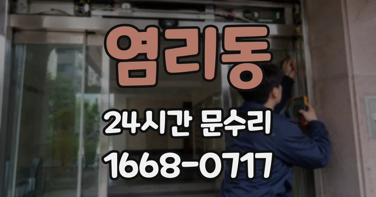 염리동 24시간 문수리