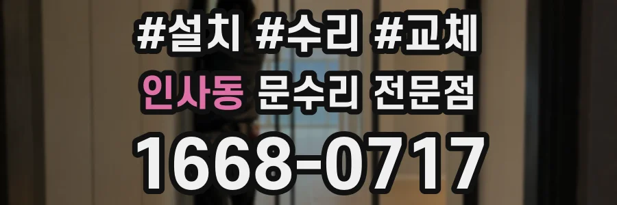 인사동 문수리 전문점