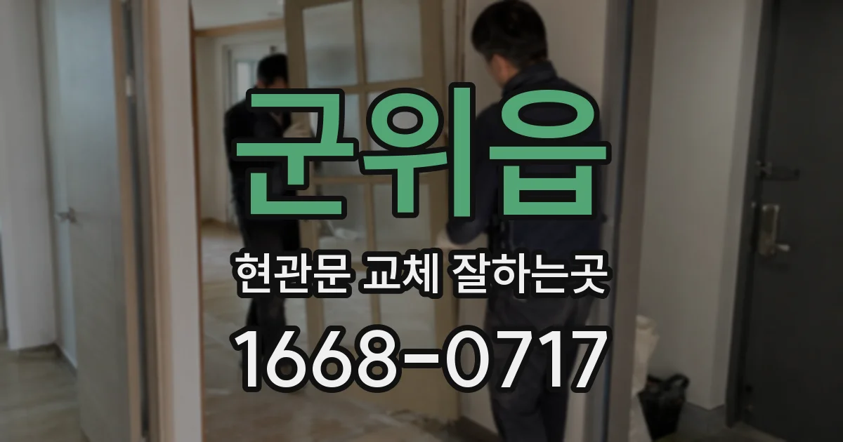 군위읍 현관문 교체 잘하는곳