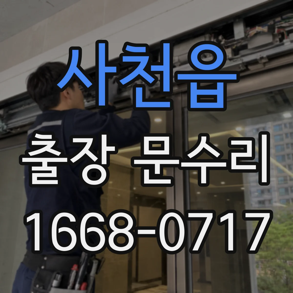사천읍 출장 문수리 도어락 인식불가 발생 후 임시 사용 대처