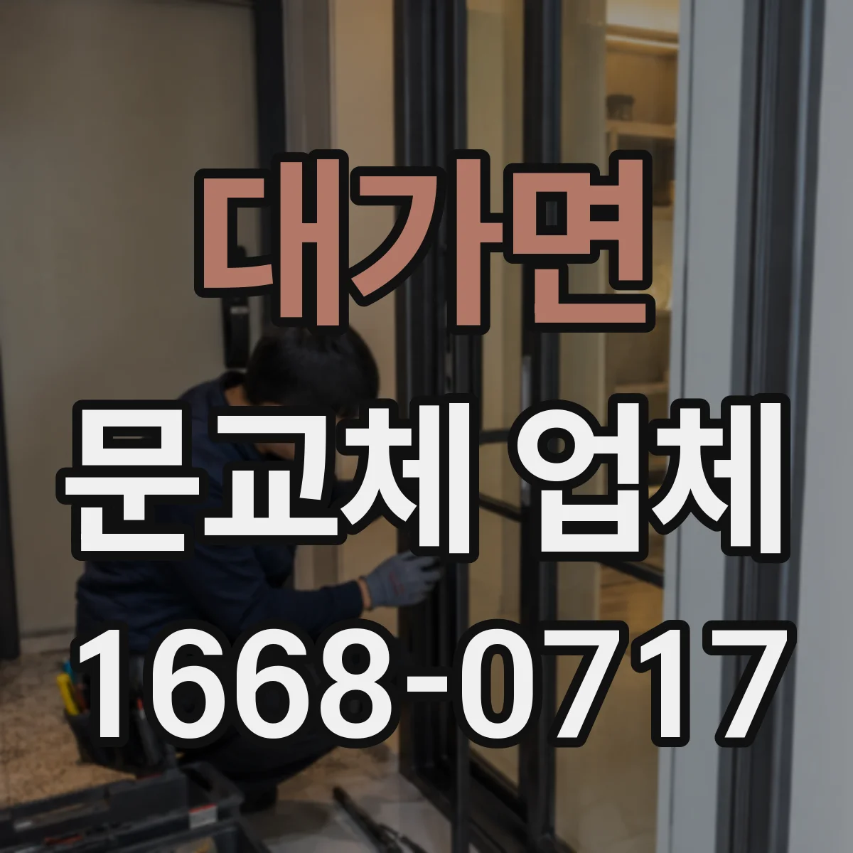 대가면 문교체 업체