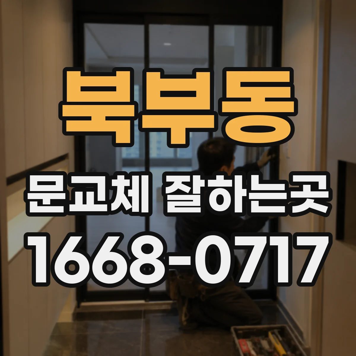 북부동 문교체 잘하는곳