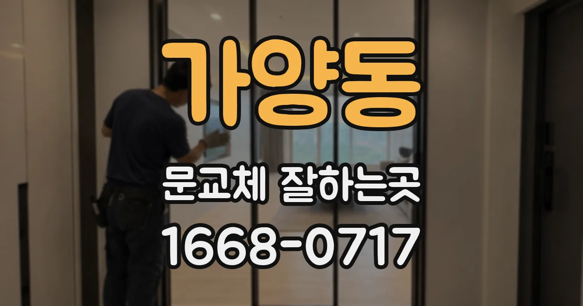 가양동 문교체 잘하는곳