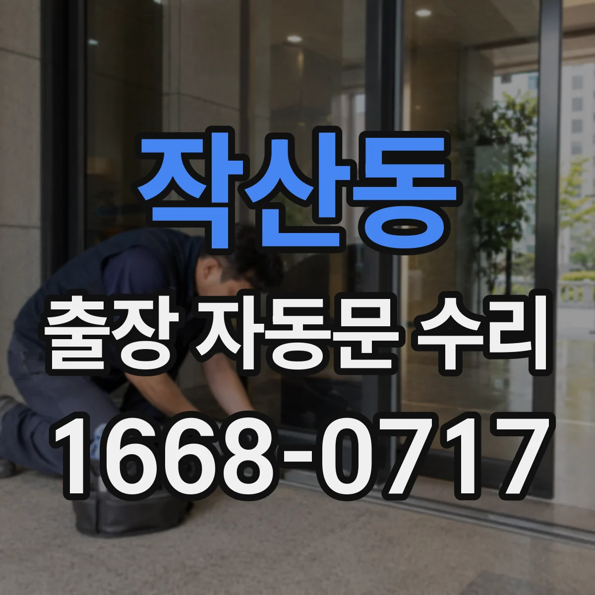 작산동 출장 자동문 수리