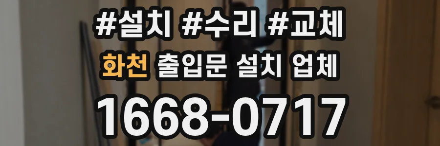 화천 출입문 설치 업체