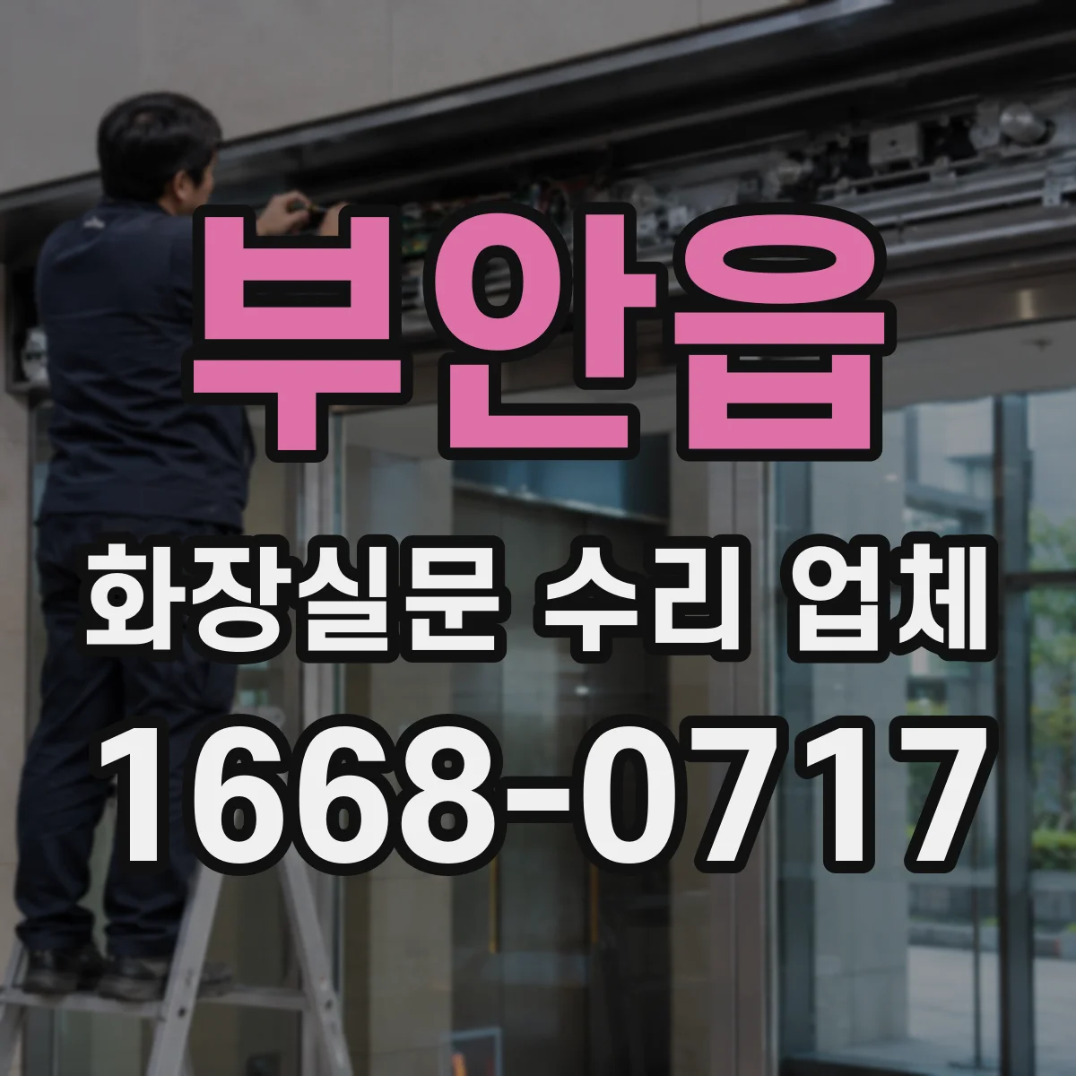 부안읍 화장실문 수리 업체