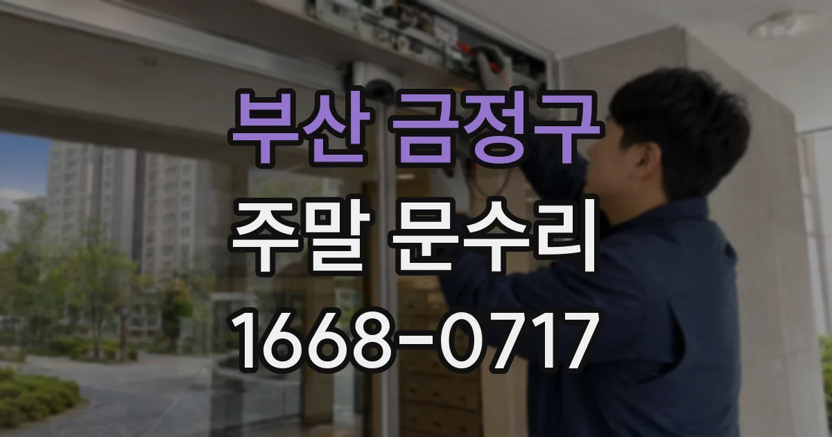 부산 금정구 주말 문수리