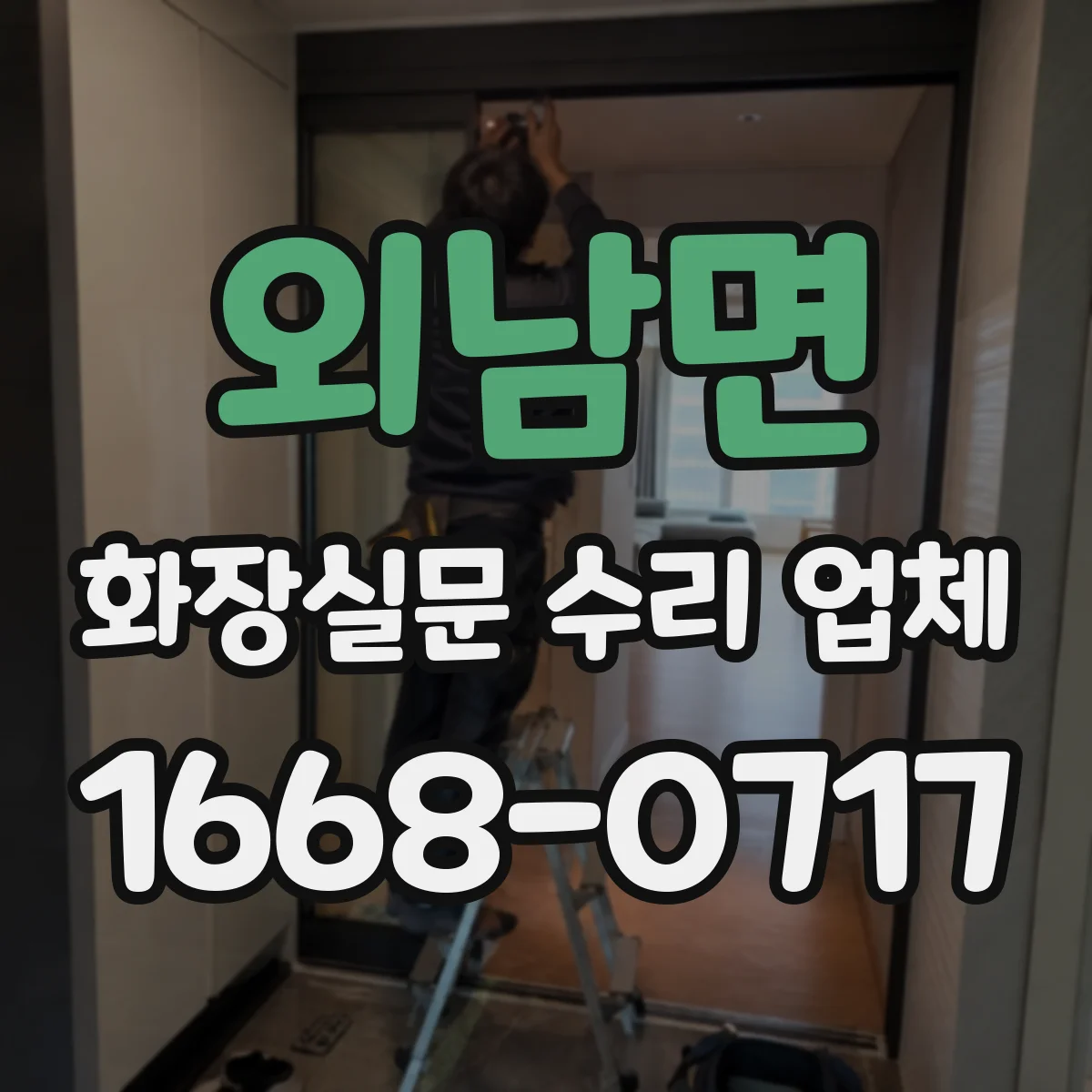 외남면 화장실문 수리 업체