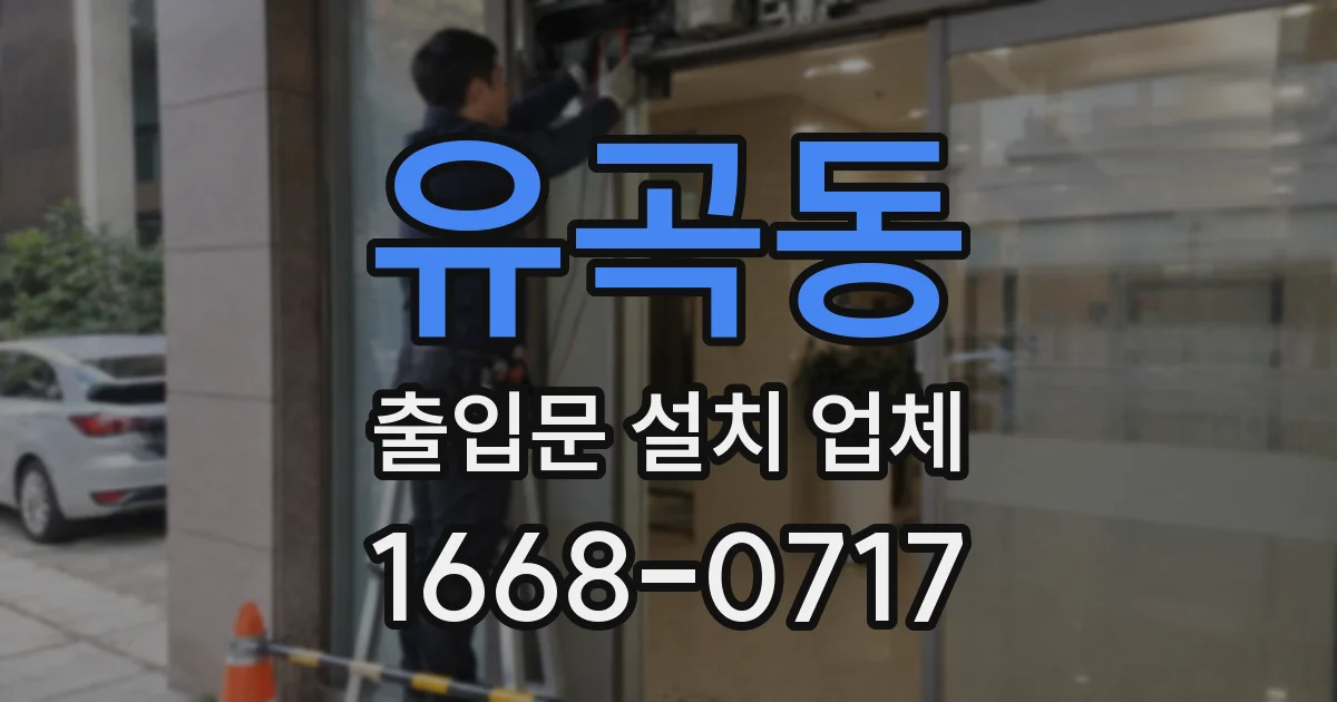 유곡동 출입문 설치 업체