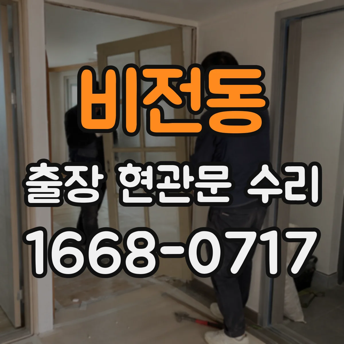 비전동 출장 현관문 수리