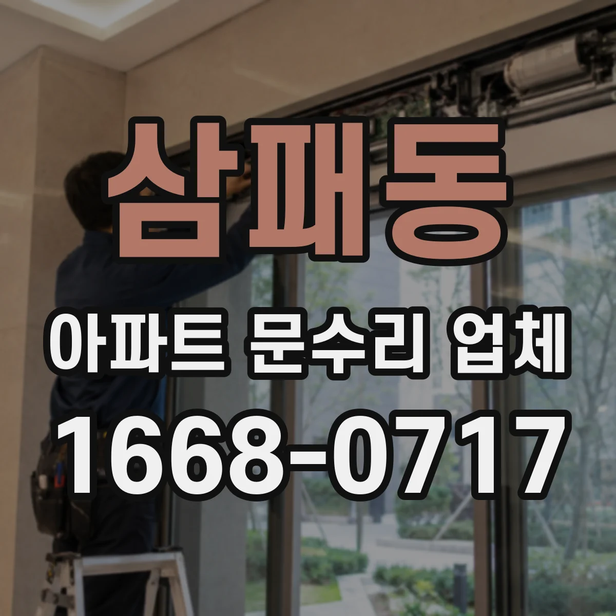 삼패동 아파트 문수리 업체