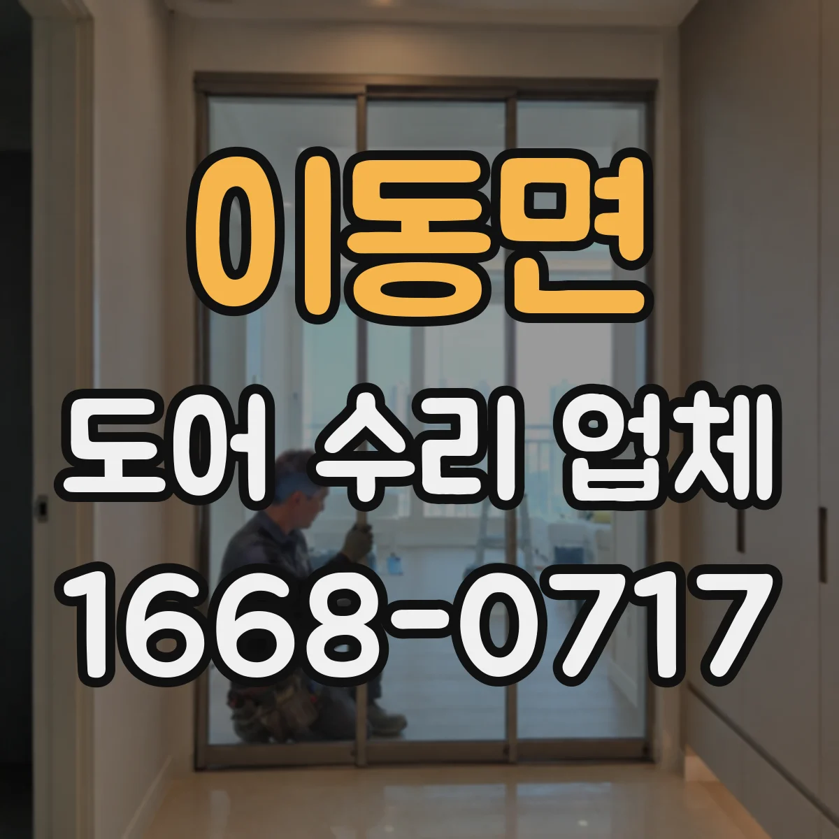 이동면 도어 수리 업체 경첩 마모로 인한 처짐 현상 원인과 해결