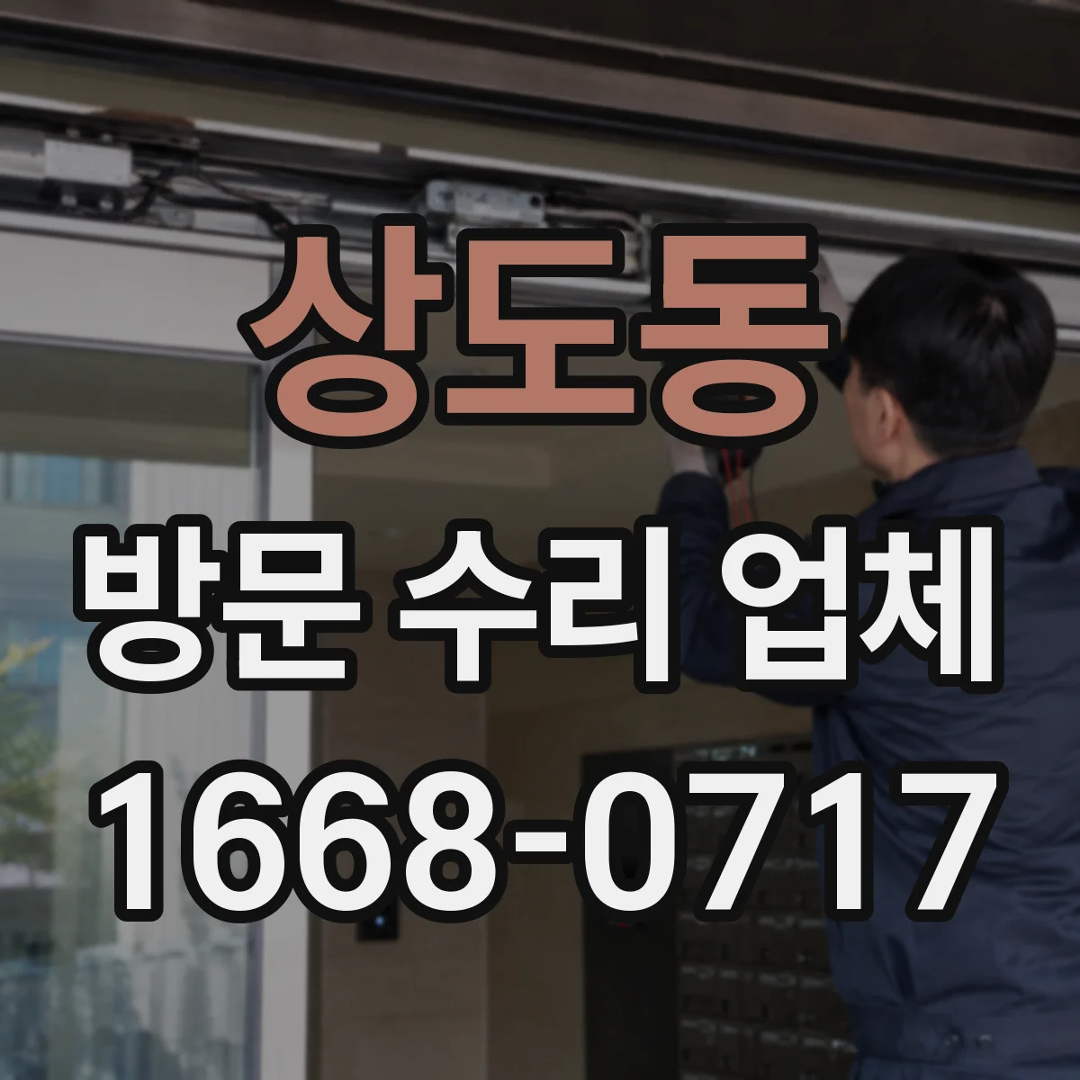 상도동 방문 수리 업체