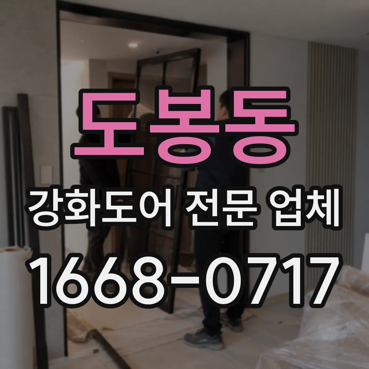 도봉동 강화도어 전문 업체