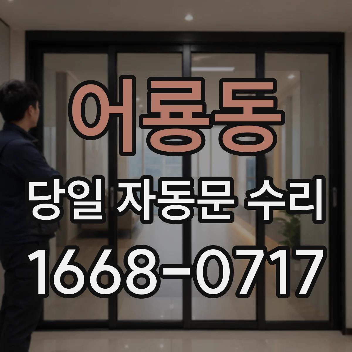 어룡동 당일 자동문 수리