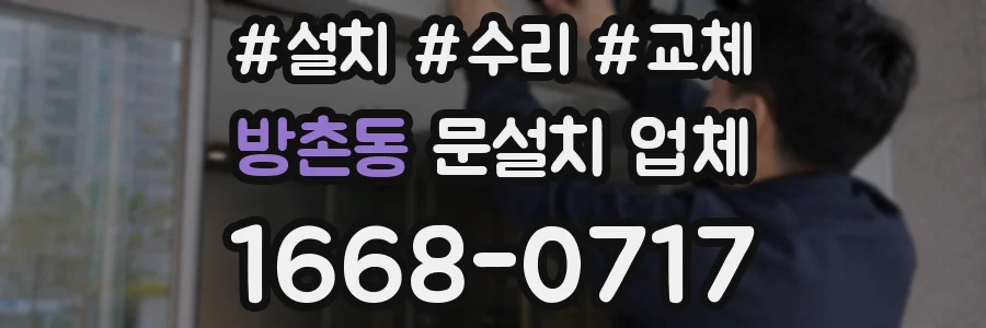방촌동 문설치 업체