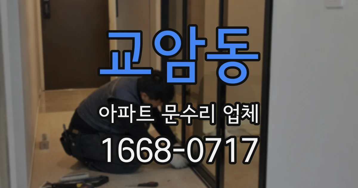 교암동 아파트 문수리 업체