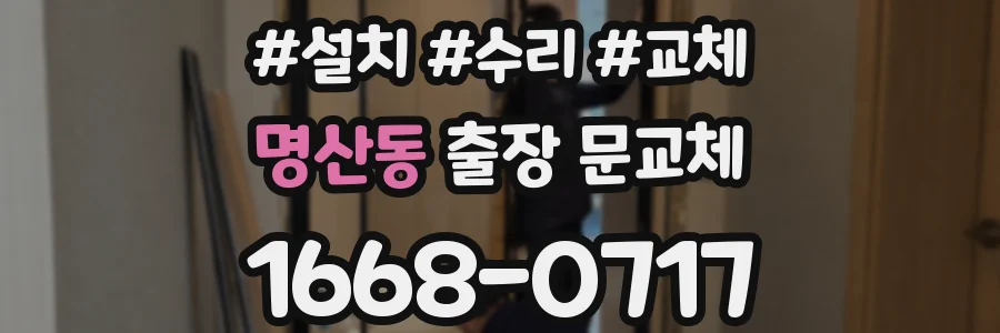 명산동 출장 문교체