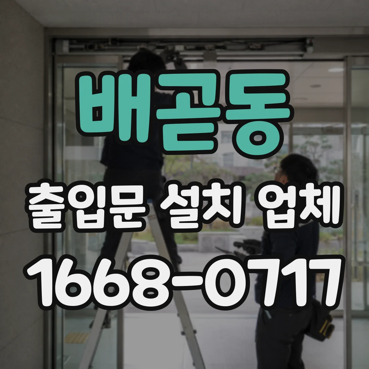 배곧동 출입문 설치 업체
