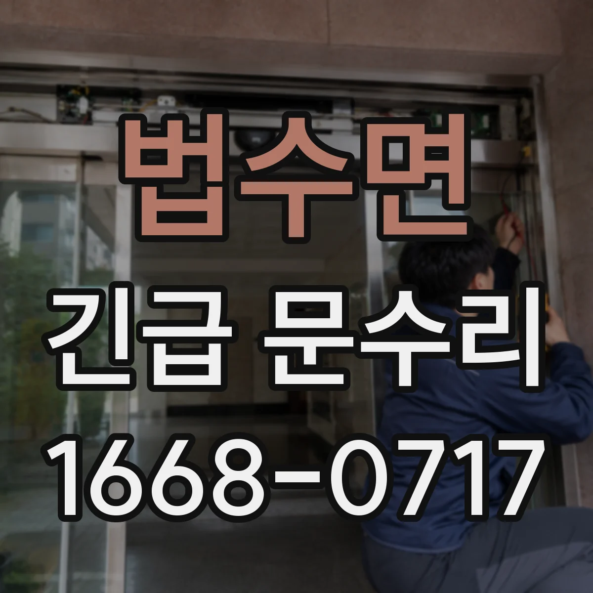 법수면 긴급 문수리