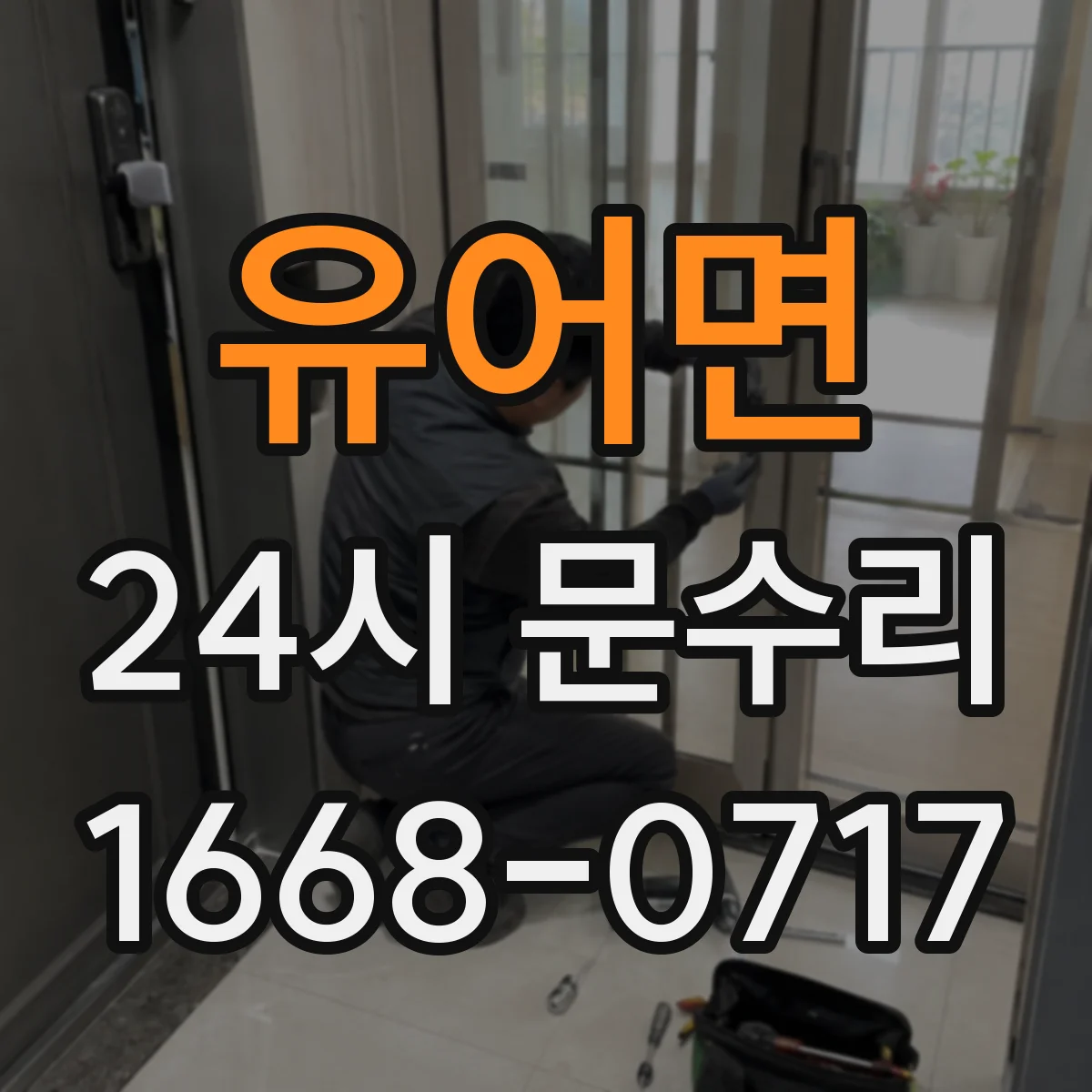 유어면 24시 문수리